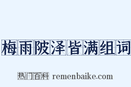 梅雨陂泽皆满组词是什么意思的图片